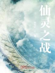 仙灵之战