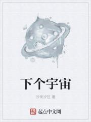 下个宇宙