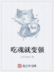 吃魂就变强