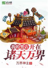 我的黑店开在诸天万界