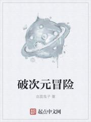破次元冒险