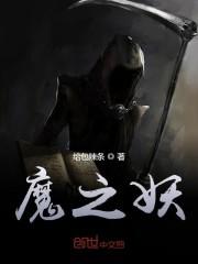 魔之妖