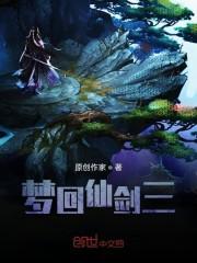 梦回仙剑三
