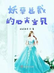 妖孽总裁的心尖宝贝
