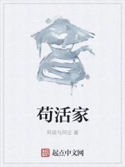 苟活家