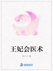 王妃会医术
