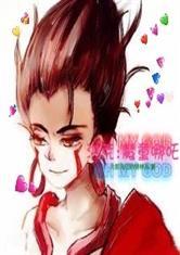 洪荒:偷香系统