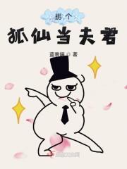拐个狐仙当夫君