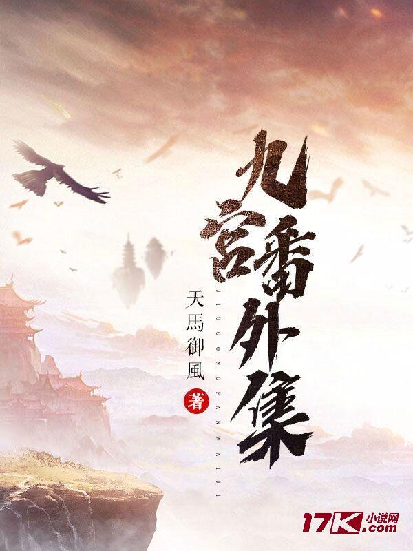 九宫番外集