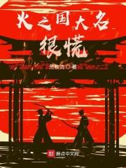 火之国大名很慌