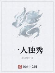 一人独秀