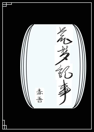 荒梦记事[无限]