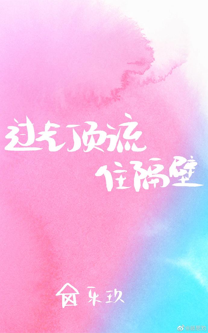 过气顶流住隔壁