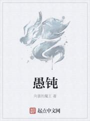愚钝