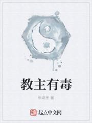 教主有毒