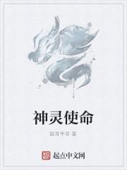 神灵使命