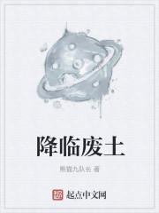 降临废土