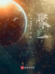 聚一