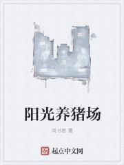 阳光养猪场