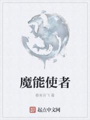 魔能使者