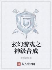 玄幻游戏之神级合成