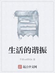生活的谐振