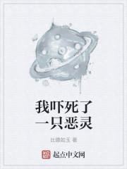 我吓死了一只恶灵