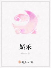娇禾