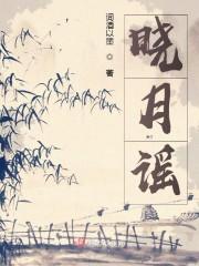 晓月谣
