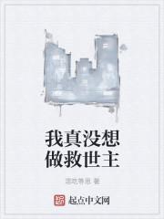 我真没想做救世主