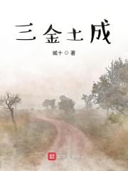 三金土成