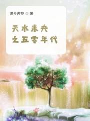 天水未央之五零年代