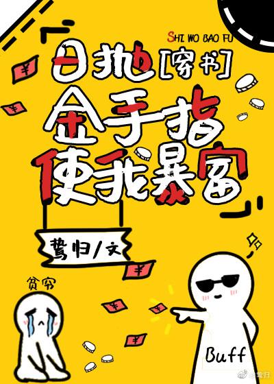 日抛金手指使我暴富[穿书]