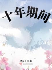 十年期间