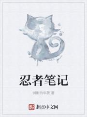 忍者笔记