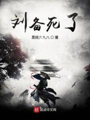 刘备死了