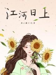 江河日上