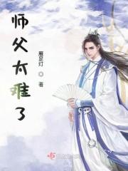 师父太难了
