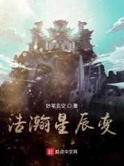 浩瀚星辰变