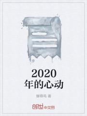2020年的心动