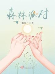 森林派对
