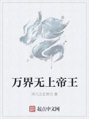 万界无上帝王