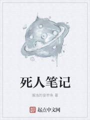 死人笔记