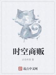 时空商贩