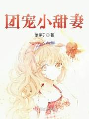 团宠小甜妻