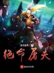 绝命屠夫