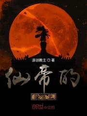 仙帝的陨落史