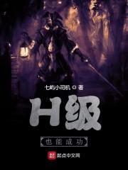 H级也能成霸主