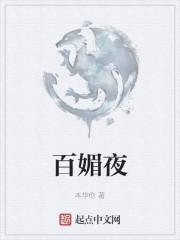 百媚夜