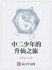 中二少年的升仙之旅